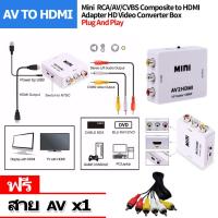 ตัวแปลงสัญญาณ AV to HDMI Mini 1080P