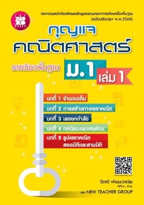 กุญแจคณิตศาสตร์ ม.1 เล่ม 1 รายวิชาพื้นฐาน (หลักสูตรใหม่ 2560)