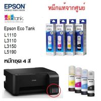 หมึกเติม Epson EcoTank L1110 / L3110 / L3150 / L5190