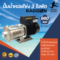 ปั๊มหอยโข่ง รุ่น KMP 4-40  3ใบพัด  RADISON