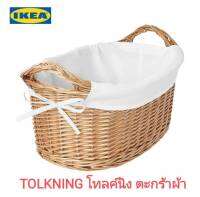 IKea ​✴️แท้ TOLKNING โทลค์นิง ตะกร้าผ้า  ขนาด ย 56 x ก 38 x ส 28