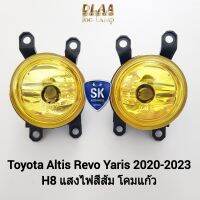 ไฟ​ตัด​หมอกรีโว่​ อัลติส ยาริส โคมเหลือง TOYOTA ALTIS REVO YARIS 2019 - 2023 เฉพาะโคม หลอดไฟ 1 คู่ ซ้าย ขวา รับประกัน 1 เดือน