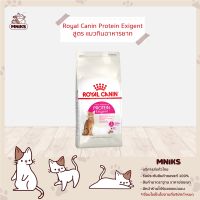 Royal Canin อาหารแมว Protein Exigent แมวโตกินอาหารยาก โปรตีนสูง ขนาด (400g./2kg./4kg.) (MNIKS)