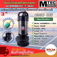 ปั๊มน้ำจุ่ม/ไดโว่โซล่าเซลล์ MTEC รุ่น 80ZWQS30-7-800 มีลูกลอย บัสเลสแท้100% ท่อ 3 นิ้ว