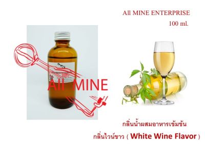 กลิ่นไวน์ขาว ผสมอาหารชนิดน้ำแบบเข้มข้น  (All MINE) ขนาด 100 ml.