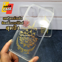 เคส i6 i7 iXs Max i12เคสใสติดสติ๊กเกอร์ยันต์ปั้มนูน โลหะ วัตถุมงคล ยันต์กุเวรน้อยร้อยล้าน บัวสวรรค์ 5 แถว พิมพ์ทอง