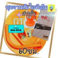 ชุดจานส้มipmุ60ซม.พร้อมหัว 1ขั้ว พร้อมกล่องรับสัญญาณpsi S2Xรองรับจานทึบ ku-band