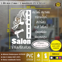 SALON15 สติกเกอร์ PVC ติดกระจก ร้านเสริมสวย ขนาด 50 x 50 cm. สติกเกอร์ติดกระจกเนื้อ PVC กันน้ำ 100% ทนทาน ติดง่าย