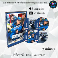 ซีรีส์เกาหลี Han River Police : 2 แผ่นจบ (ซับไทย)