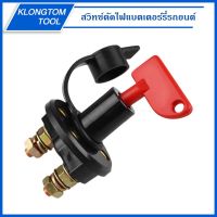 ( Pro+++ ) KLONGTHOM สวิทซ์ตัดไฟแบตเตอร์รี่รถยนต์ 12V/24V ราคาคุ้มค่า แบตเตอรี่ รถยนต์ ที่ ชาร์จ แบ ต รถยนต์ ชาร์จ แบตเตอรี่ แบตเตอรี่ โซ ล่า เซลล์