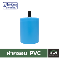 ฝาครอบ PVC