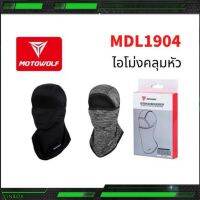 MOTOWOLF MDL 1904 MDL ไอโม่งคลุมหัว แบบธรรมดา แบบเปิดหัว เปิดคางได้