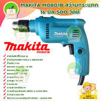 MAKITA M0801B สว่านกระแทก 16 มิลลิเมตร 500 วัตต์ สินค้าร้อมส่ง มีบริการเก็บเงินปลายทาง