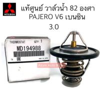 แท้ศูนย์ วาล์วน้ำ PAJERO V6 เครื่อง 3.0 เบนซิน 82 องศา  KG6 รหัส.MD194988