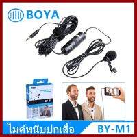 ถูกที่สุด!!! ** รับประกัน 1 ปี **BOYA ไมค์หนีบปกเสื้อ รุ่น BY-M1。ของแท้100% ##กล้องถ่ายรูป ถ่ายภาพ ฟิล์ม อุปกรณ์กล้อง สายชาร์จ แท่นชาร์จ Camera Adapter Battery อะไหล่กล้อง เคส