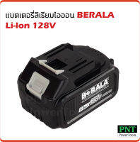 แบตเตอรี่ 128V BERALA ใช้กับเครื่องเจียร เลื่อยตัดแต่งพุ่ม และเลื่อยวงเดือนไร้สาย