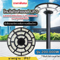 ไฟโซล่าเซลล์ UFO โซล่าเซลล์ รุ่น 200,000W (ไม่รวมเสา) โคมไฟถนน โคมไฟสนาม LED คุณภาพสูง แสงขาว กันน้ำ IP67 เสาไฟโซล่าเซลล์ เสาเหล็ก ตกแต่งบ้าน