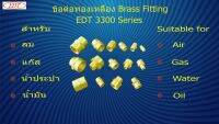 ข้อต่อทองเหลือง Brass Fittings รุ่น S 3300  EDT ต่อตรงเกลียวใน-ใน