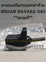 ยางรองกันกระแทกฝาท้าย NISSAN NAVARA D40 **ของแท้**