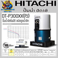 ปั้มน้ำอัตโนมัติ ชนิดดูดน้ำลึก กำลัง 300วัตต์ แรงดูดสูงสุด 30เมตร ยี่ห้อ HITACHI รุ่น DT-P300XX(PJ) (รับประกัน 10ปี) แถมฟรี เสื้อยืด 1 ตัว