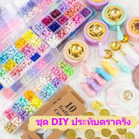 พร้อมส่ง DIY ชุดตราประทับครั่ง ตราประทับครั่ง สติ๊กเกอร์ ชุดทําพวงกุญแจ ของเล่นเด็กผู้หญิง ของเล่นเด็ก