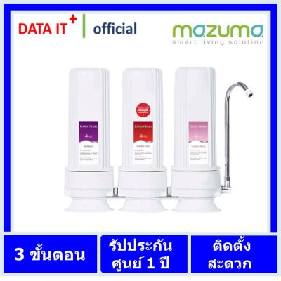 เครื่องกรองน้ำ 3 ขั้นตอน mazuma รุ่น EC - 33 รับประกันศูนย์ 1 ปี