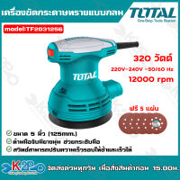 TOTAL เครื่องขัดกระดาษทรายแบบกลม รุ่น TF2031256 125 มม. 5 นิ้ว 320 วัตต์ เครื่องขัดกระดาษทราย เครื่องขัด