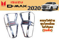 ครอบไฟท้าย/ฝาครอบไฟท้าย Isuzu D-max 2020 2021 2022 ชุบโครเมี่ยม โลโก้แดง (รุ่นเตี้ย) / อิซูซุ ดีแม็ก