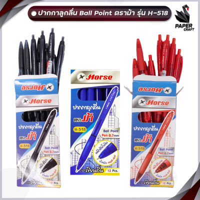 HORSE ตราม้า ปากกาลูกลื่น Ball Point รุ่น H-518 ขนาดหัวปากกา 0.7 mm [ 12 ด้าม / กล่อง ]