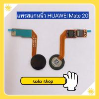 แพรปุ่มโฮมสแกนนิ้ว ( Finger ) Huawei Mate 20 / Mate 10 / Mate 8