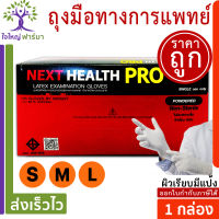 ถุงมือยางธรรมชาติ แบบมีแป้ง nexthealth pro latex examination gloves size S M L 100 ชิ้น ถุงมือตรวจโรค