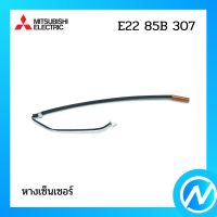 หางเซ็นเซอร์ สายเซ็นเซอร์แอร์ อะไหล่แอร์ อะไหล่แท้ MITSUBISHI รุ่น E2285B307