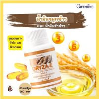 ส่งฟรี น้ำมันรำข้าว น้ำมันจมูกข้าว กิฟฟารีน ชนิด แคปซูล  ORYZA-E GIFFARINE  โอรีซาอี ผสมน้ำมันจมูกข้าวสาลี และวิตามินอี 60 แคปซูล