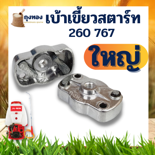 เบ้าส์สตาร์ท-เขี้ยวสตาร์ท-เครื่องพ่นยา-เครื่องฉีดยา-260-767-เบ้าเล็ก-ใหญ่