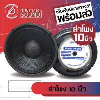 ดอกลำโพงกลางแจ้งขนาด 10 นิ้ว OBOM รุ่น 10-099 โครงปั้ม 400W 8 Ohms แม่เหล็ก 145 มิลลิเมตร วอยซ์ 45 มิลลิเมตร (ราคาต่อ 1 ดอก)