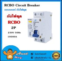 เมนเซอร์กิต เบรกเกอร์ กันไฟดูด RFB3-63 (RCBO) 63A,50A,32A,20A