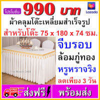 ขนาด 75x180x74 ซม. ผ้าปูโต๊ะห้องประชุม ห้องสัมมนา และงานจัดเลี้ยง ผ้าปูแบบสเกิร์ตจีบรอบ สำเร็จรูปสวมพร้อมใช้งาน คุณภาพดี ราคาถูก