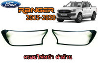 ครอบไฟหน้า/ฝาครอบไฟหน้า Ford Ranger 2015 2016 2017 2018 2019 2020 ดำด้าน / ฟอร์ด เรนเจอร์