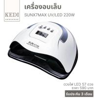 เครื่องอบเล็บเจล SUN7XMAX UV/LED 220W แห้งไว