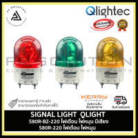 SIGNAL LIGHT QLIGHT S80R-BZ-220 ไฟเตือน ไฟหมุน มีเสียง S80R-220 ไฟเตือน ไฟหมุน