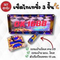 กรอบป้ายทะเบียนไทเท V.5 +พรบ. ไทเท + หัวเกียร์ไทเททอง 13 cm. (เซ็ตสุดคุ้ม3ชิ้น)ราคาพิเศษโครตถูก อุปกรณ์พร้อมติดตั้งกับรถทุกรุ่น