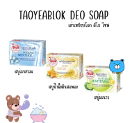 TAOYEABLOK DEO SOAP เต่าเหยียบโลก ดีโอ โซฟ สบู่ทำความสะอาดผิวกาย มีให้เลือก 3 สูตร (1ชิ้น)