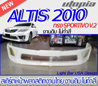 สเกิร์ตหน้า ALTIS 2010 ลิ้นหน้า ทรง SPORTIVO V.2 พลาสติก ABS งานดิบ ไม่ทำสี