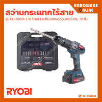 RYOBI สว่านกระแทกไร้สาย รุ่น CLI-1802K ( 18 โวลต์ ) พร้อมกล่องชุดอุปกรณ์เสริม 72 ชิ้น