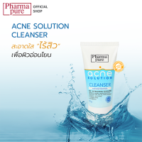 PharmaPure Acne Cleanser 50g. เจลทำความสะอาดผิวหน้า ให้ผิวหน้าสะอาดไร้สิว พร้อมดูแลผิวอย่างอ่อนโยน