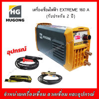 HUGONG เครื่องเชื่อมไฟฟ้า รุ่น EXTREME 160 III 230 V  รับประกัน 2 ปี