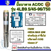 LEBENTO 750W AC/DC 2ระบบ 9.5Q ใช้ได้ทั้งไฟบ้านและแผงโซล่าเซลล์ รุ่น AC/DC 4LB9.5/45-96/750 ท่อน้ำออก 2 นิ้ว  รับประกัน 1 ปี (เฉพาะปั๊มและกล่อง)