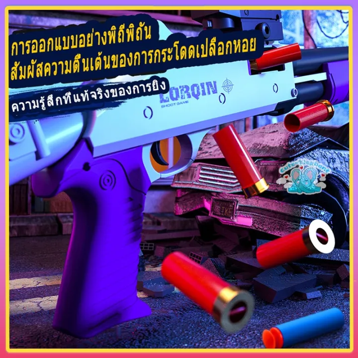 ปืนของเล่นgun-toyปืนเนิร์ฟ-ปืนของเล่นคนโต-ปืนลูกฃอง-ปืนของเล่นเด็ก-ปืนยาวของเล่น-ปืนอันลม-ปืนกระสุนโฟม