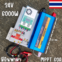 ชุดนอนนาพร้อมใช้ ชุดคอนโทรล 24V 6000W ชาร์จเจอร์ MPPT 60A อินเวอร์เตอร์ 12V to 220V พร้อมชุดกันฟ้าและสายดิน แถมฟรีแทงกราวด์