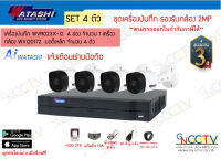 Watashi ชุดกล้องวงจรปิด 4 ตัว WVR023X-I ความละเอียด 2 MP พร้อมใช้งาน (power supply 10A) HDD 2TB